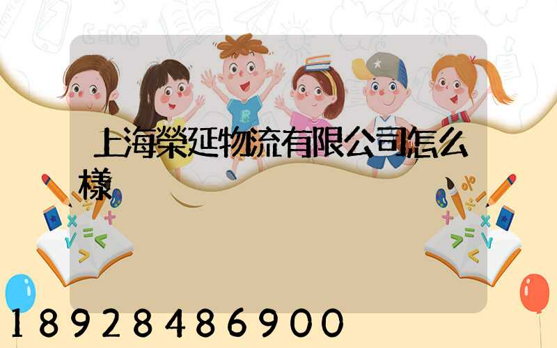 上海榮延物流有限公司怎么樣