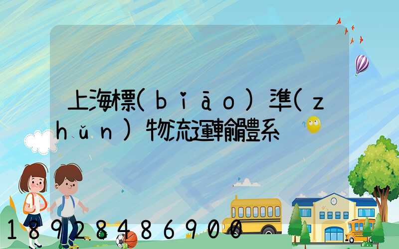 上海標(biāo)準(zhǔn)物流運輸體系