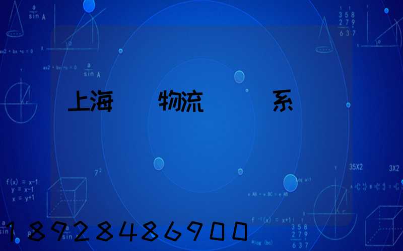 上海標準物流運輸體系