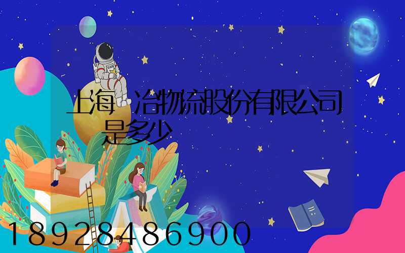 上海歐冶物流股份有限公司電話是多少