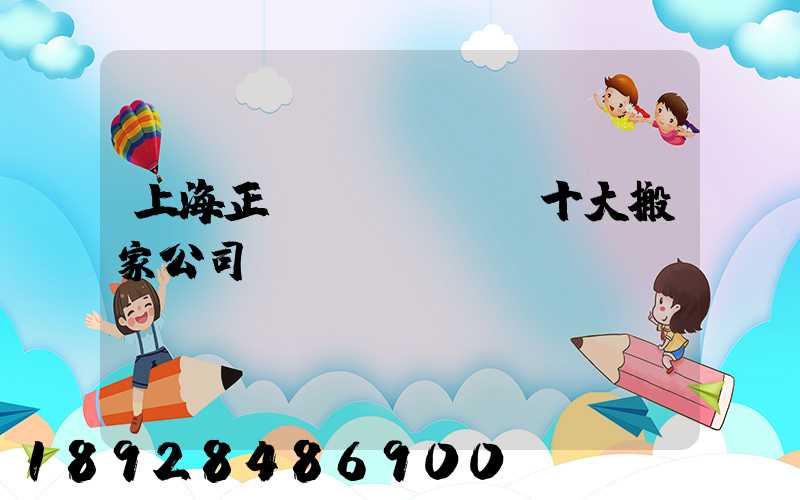 上海正規(guī)十大搬家公司