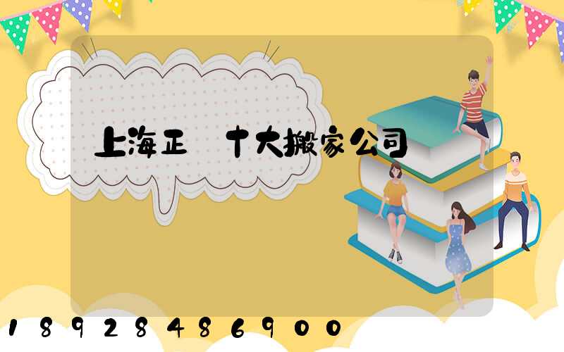 上海正規十大搬家公司