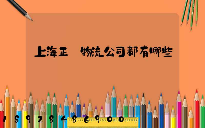 上海正規物流公司都有哪些