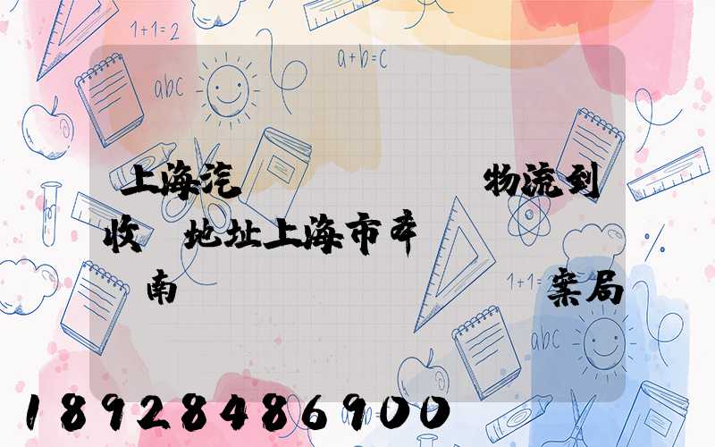 上海汽車(chē)物流到收貨地址上海市奉賢區(qū)南橋鎮(zhèn)檔案局有多遠(yuǎn)
