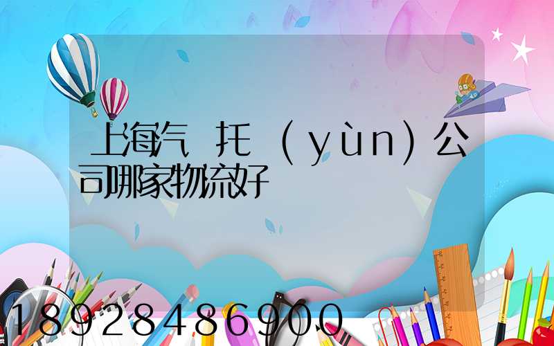 上海汽車托運(yùn)公司哪家物流好