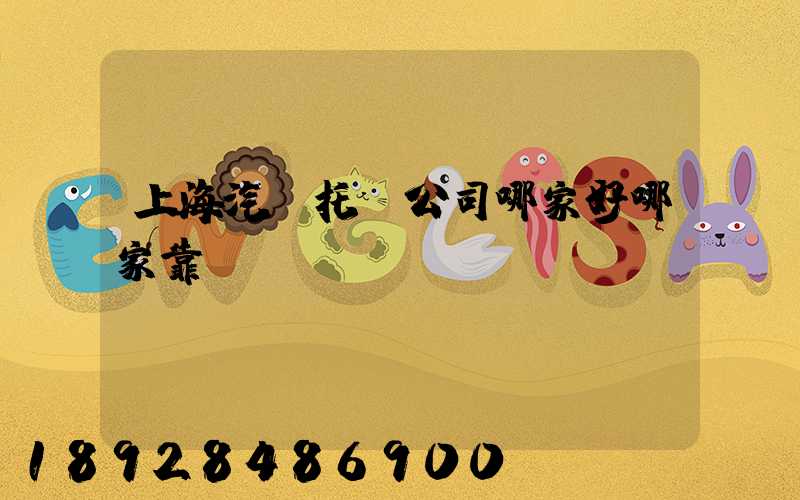 上海汽車托運公司哪家好哪家靠譜