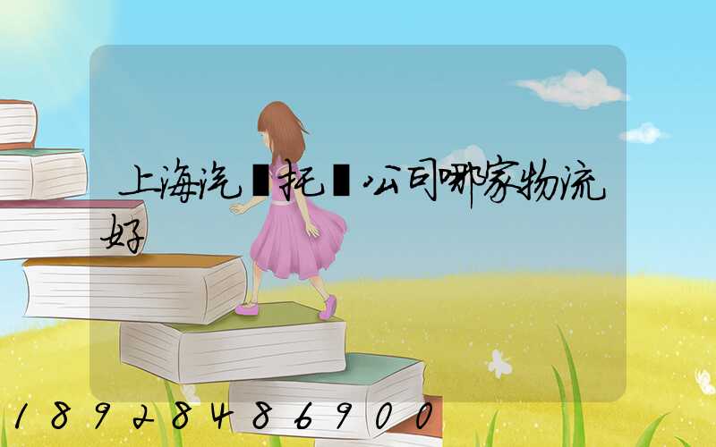 上海汽車托運公司哪家物流好