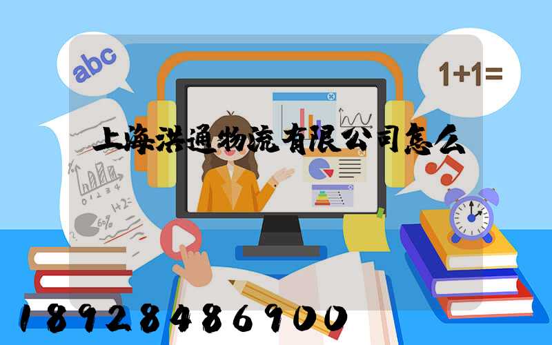 上海洪通物流有限公司怎么樣