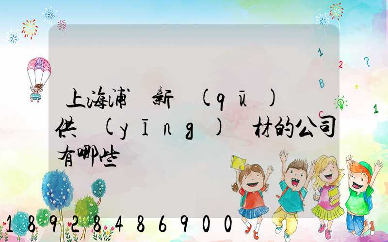 上海浦東新區(qū)墊資供應(yīng)鋼材的公司有哪些