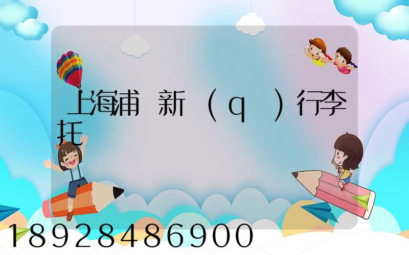 上海浦東新區(qū)行李托運貨運電話