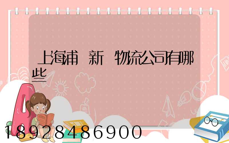 上海浦東新區物流公司有哪些