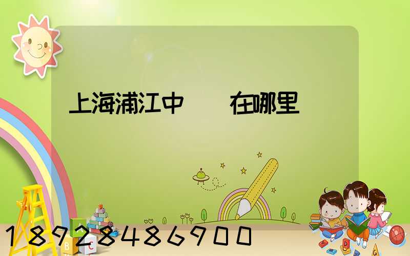 上海浦江中轉場在哪里