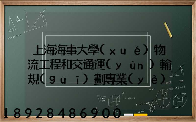 上海海事大學(xué)物流工程和交通運(yùn)輸規(guī)劃專業(yè)碩士的區(qū)別哪個(gè)更好呢畢業(yè)后...