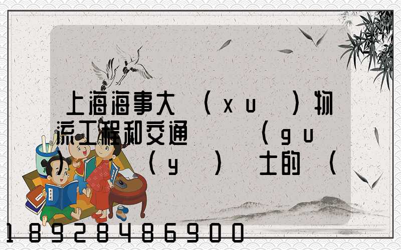 上海海事大學(xué)物流工程和交通運輸規(guī)劃專業(yè)碩士的區(qū)別哪個更好呢畢業(yè)后...