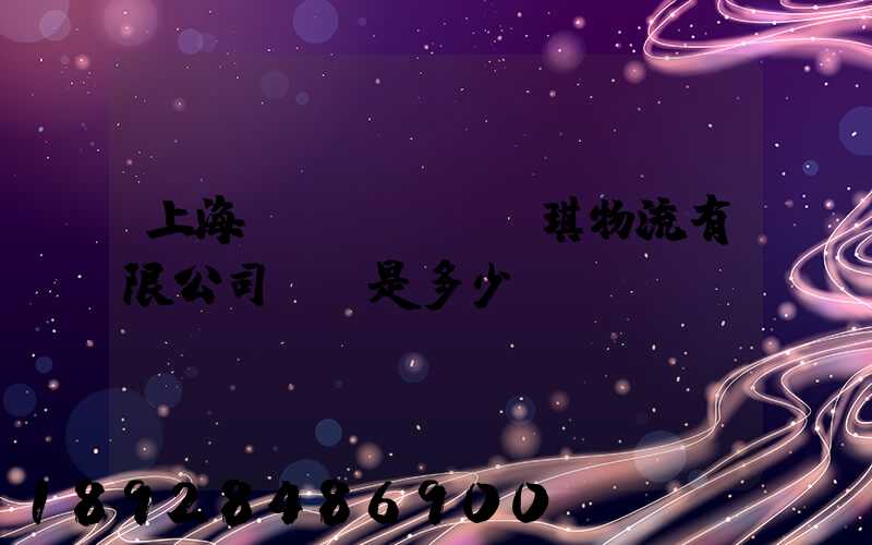 上海潤(rùn)琪物流有限公司電話是多少