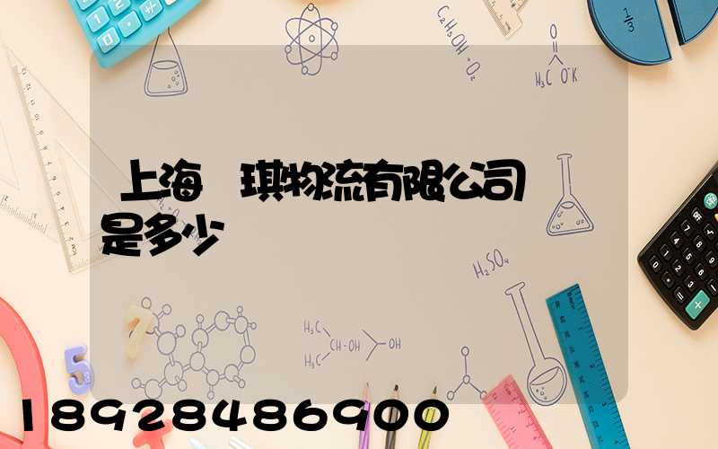 上海潤琪物流有限公司電話是多少