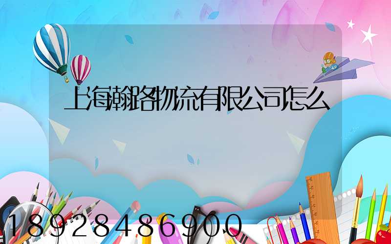 上海瀚路物流有限公司怎么樣
