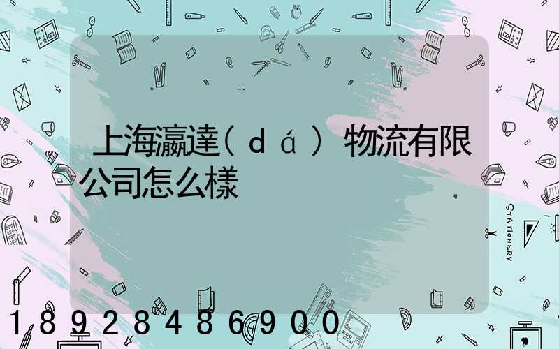 上海瀛達(dá)物流有限公司怎么樣