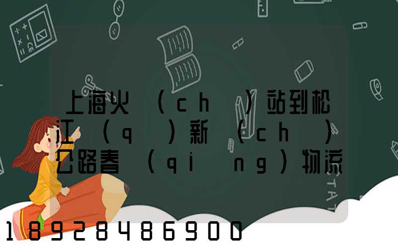 上海火車(chē)站到松江區(qū)新車(chē)公路春強(qiáng)物流園怎么走春強(qiáng)物流園到火車(chē)站坐...