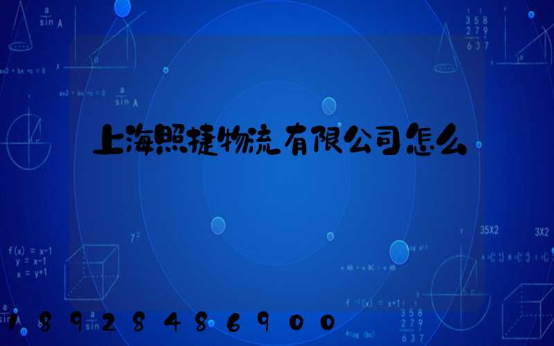 上海照捷物流有限公司怎么樣