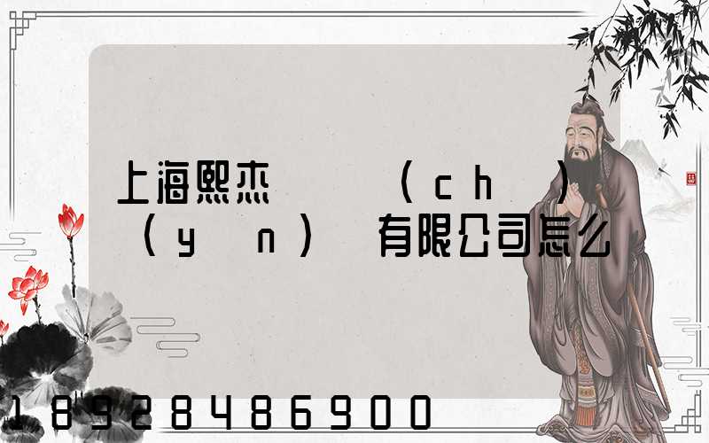 上海熙杰氣墊車(chē)運(yùn)輸有限公司怎么樣