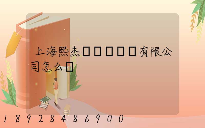 上海熙杰氣墊車運輸有限公司怎么樣