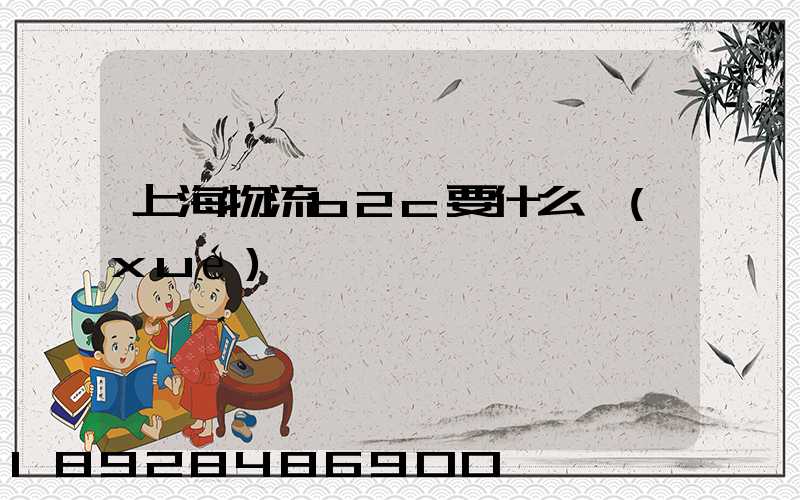 上海物流b2c要什么學(xué)歷