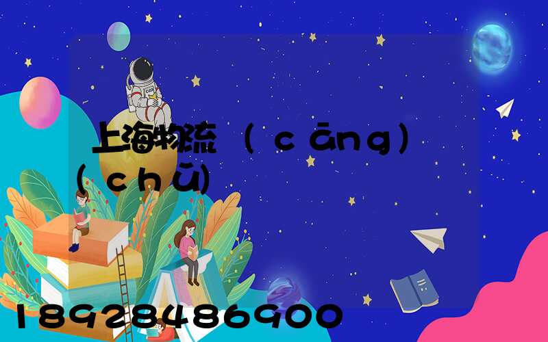 上海物流倉(cāng)儲(chǔ)