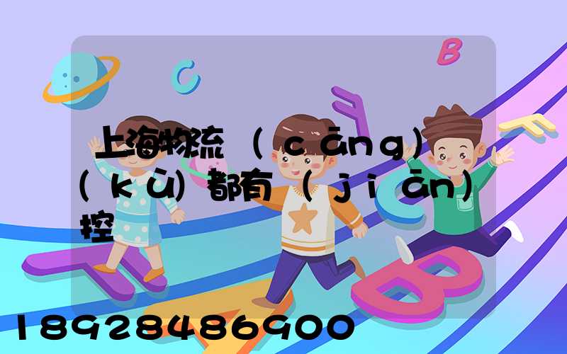 上海物流倉(cāng)庫(kù)都有監(jiān)控嗎