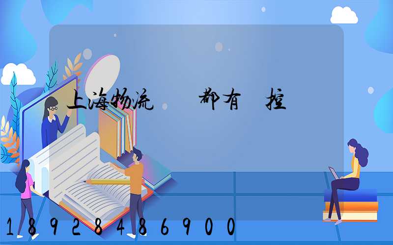 上海物流倉庫都有監控嗎