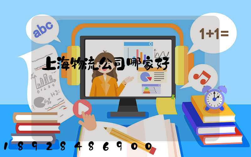 上海物流公司哪家好