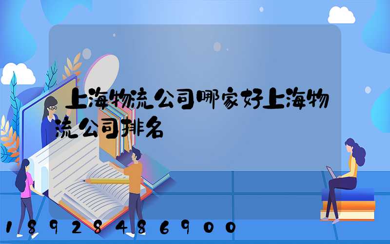 上海物流公司哪家好上海物流公司排名