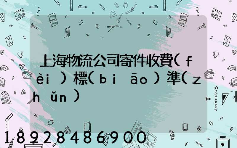 上海物流公司寄件收費(fèi)標(biāo)準(zhǔn)