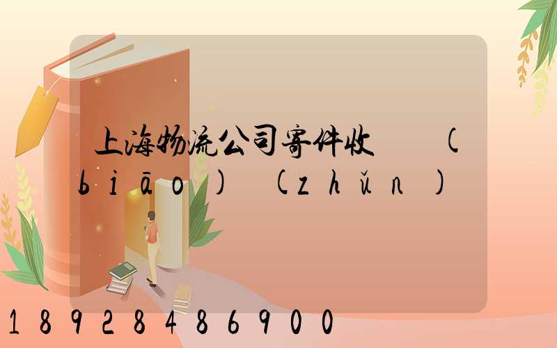 上海物流公司寄件收費標(biāo)準(zhǔn)