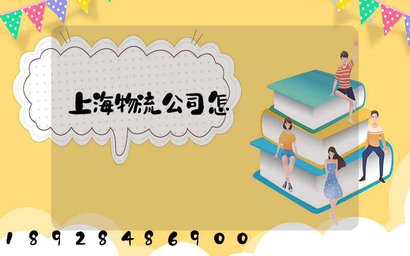 上海物流公司怎樣