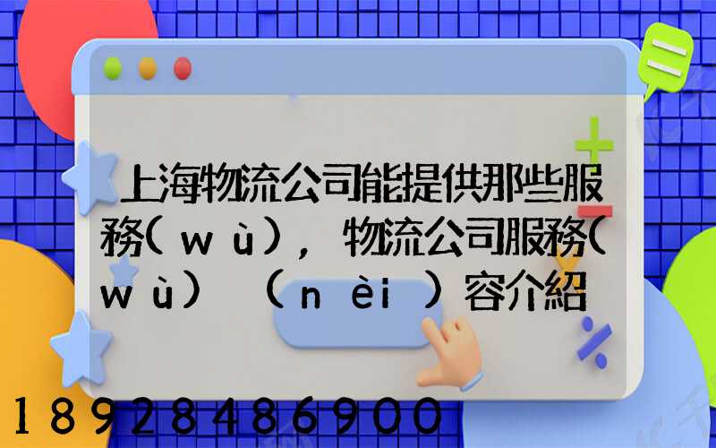 上海物流公司能提供那些服務(wù),物流公司服務(wù)內(nèi)容介紹