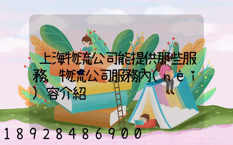 上海物流公司能提供那些服務,物流公司服務內(nèi)容介紹