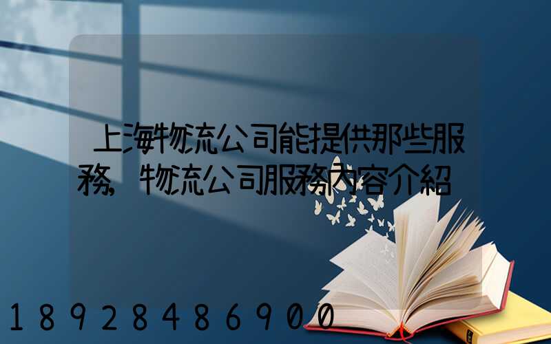 上海物流公司能提供那些服務,物流公司服務內容介紹