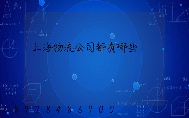 上海物流公司都有哪些