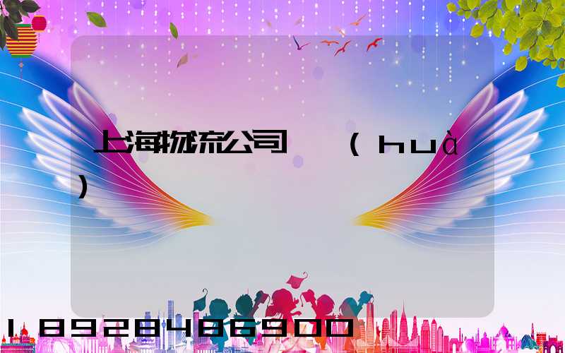 上海物流公司電話(huà)