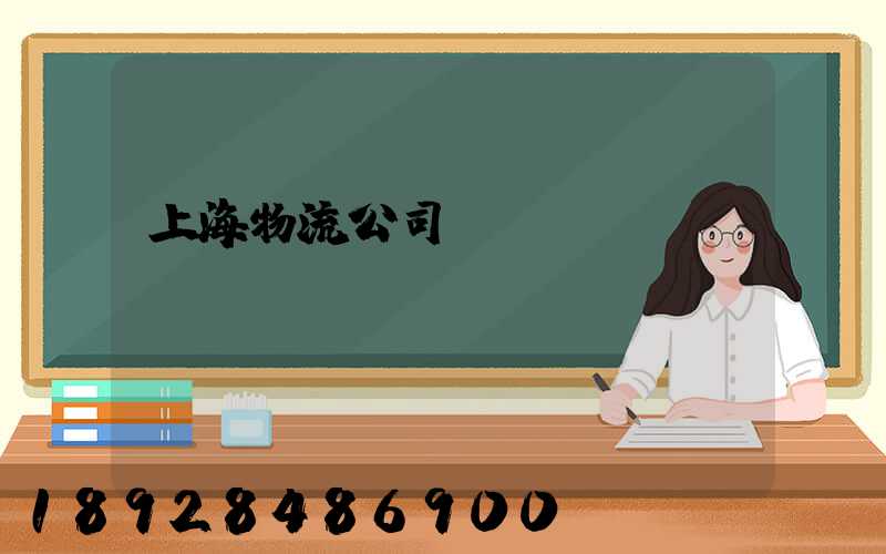 上海物流公司電話