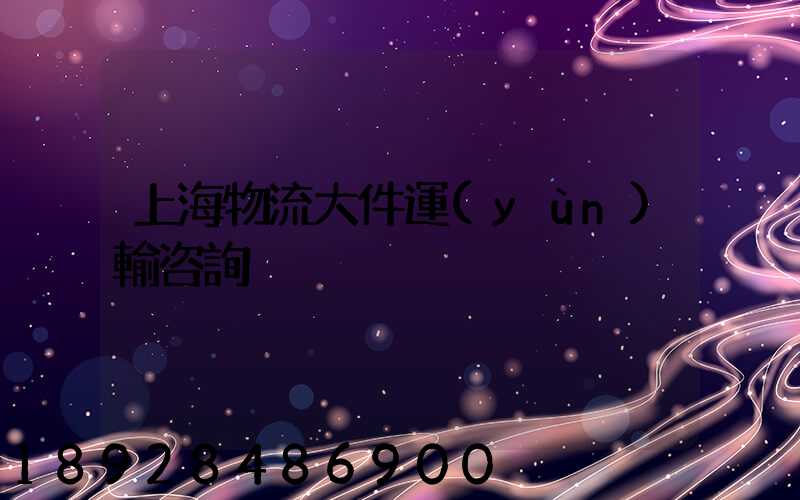 上海物流大件運(yùn)輸咨詢