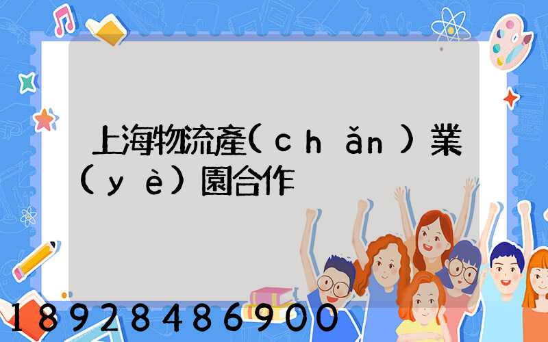 上海物流產(chǎn)業(yè)園合作