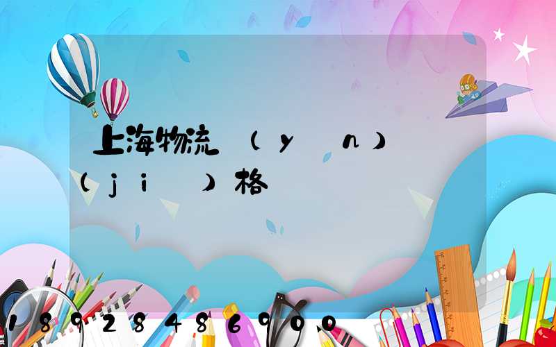 上海物流運(yùn)輸價(jià)格