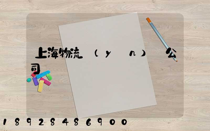 上海物流運(yùn)輸公司