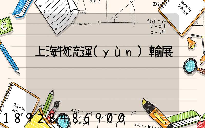 上海物流運(yùn)輸展