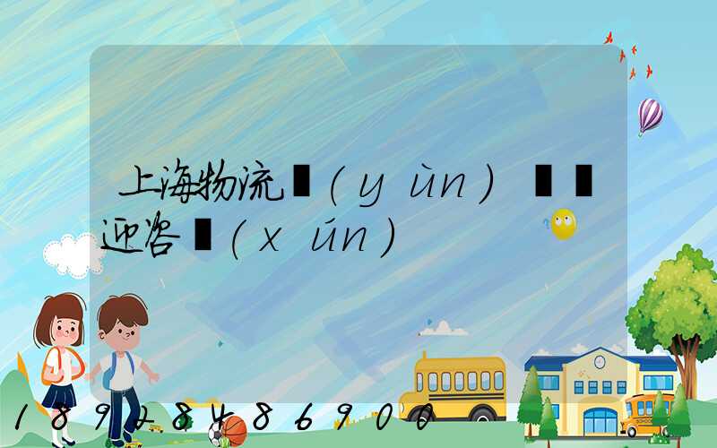 上海物流運(yùn)輸歡迎咨詢(xún)