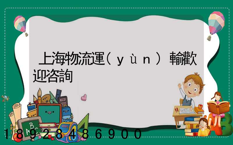 上海物流運(yùn)輸歡迎咨詢