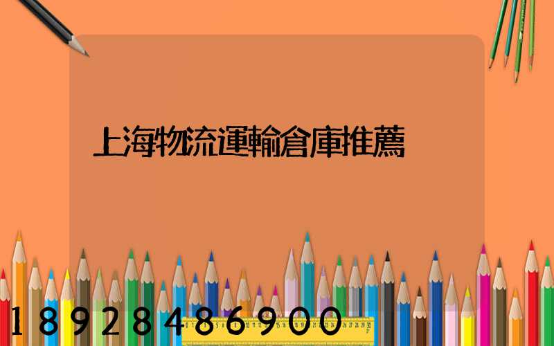 上海物流運輸倉庫推薦