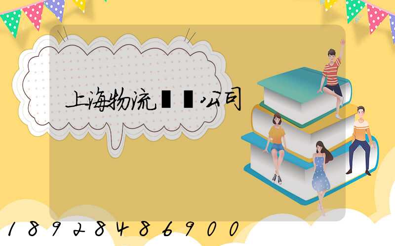 上海物流運輸公司